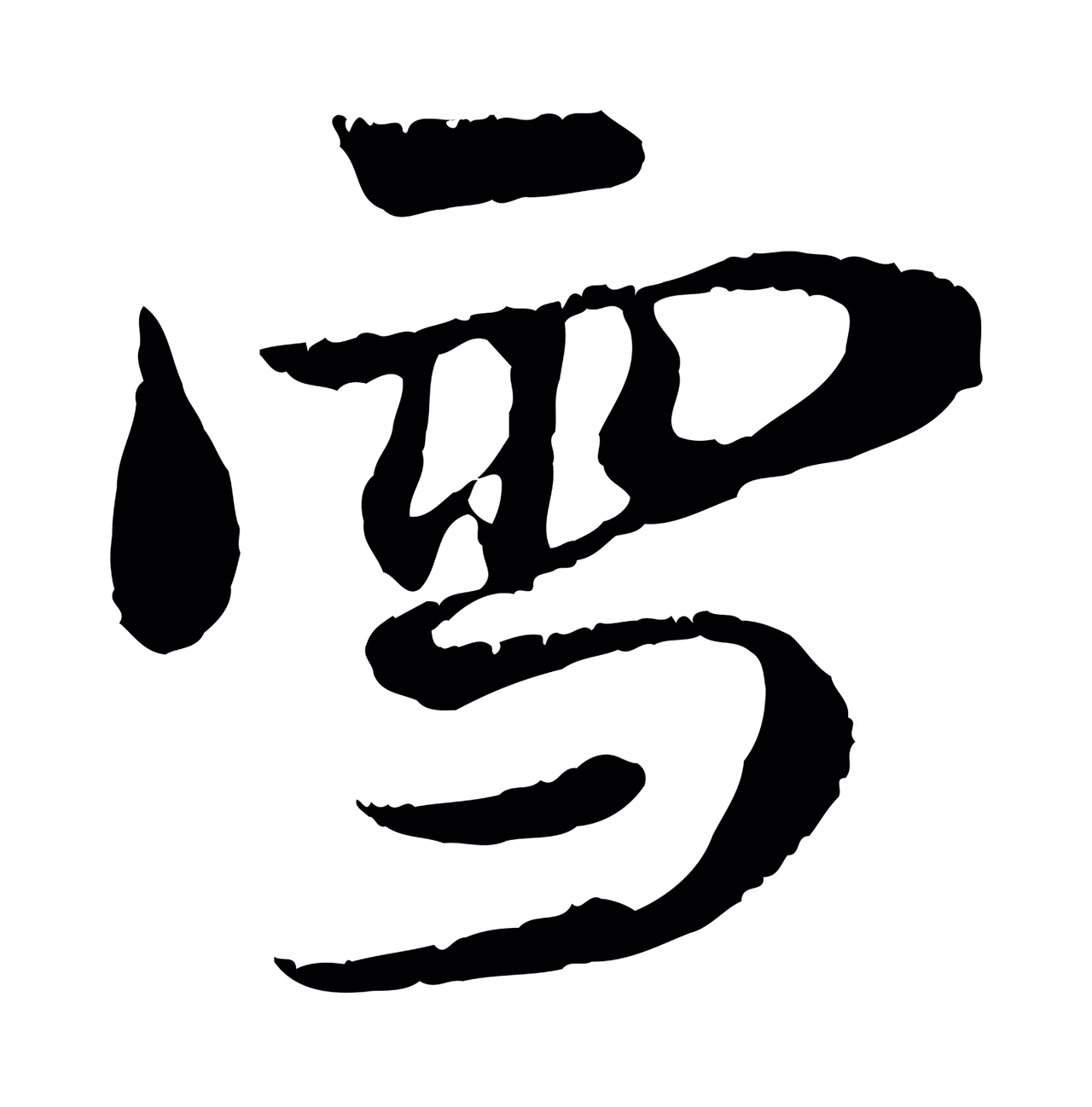 赵孟頫「雪」字书法图片