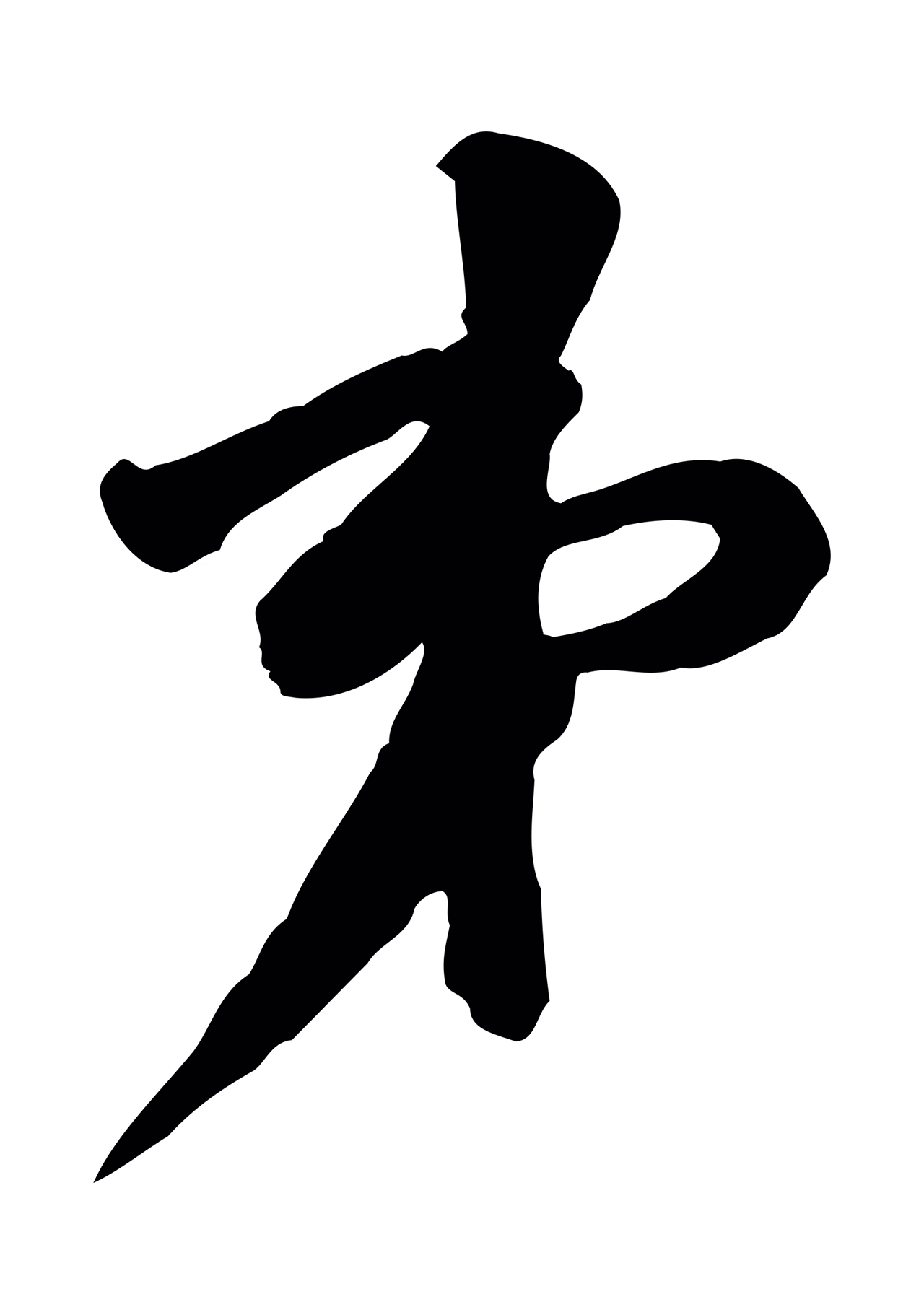 黄庭坚「弟」字书法图片