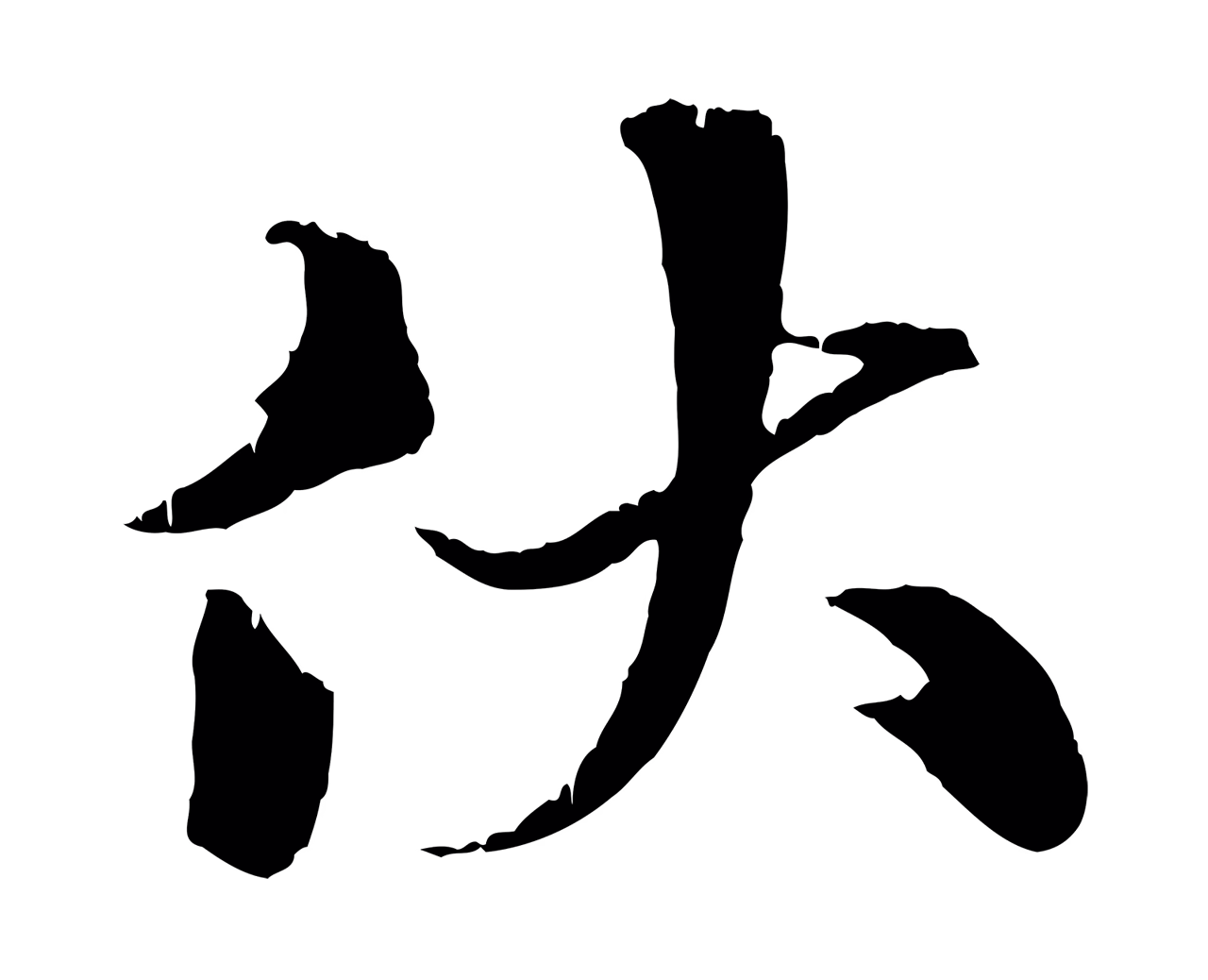 张雨「伏」字书法图片