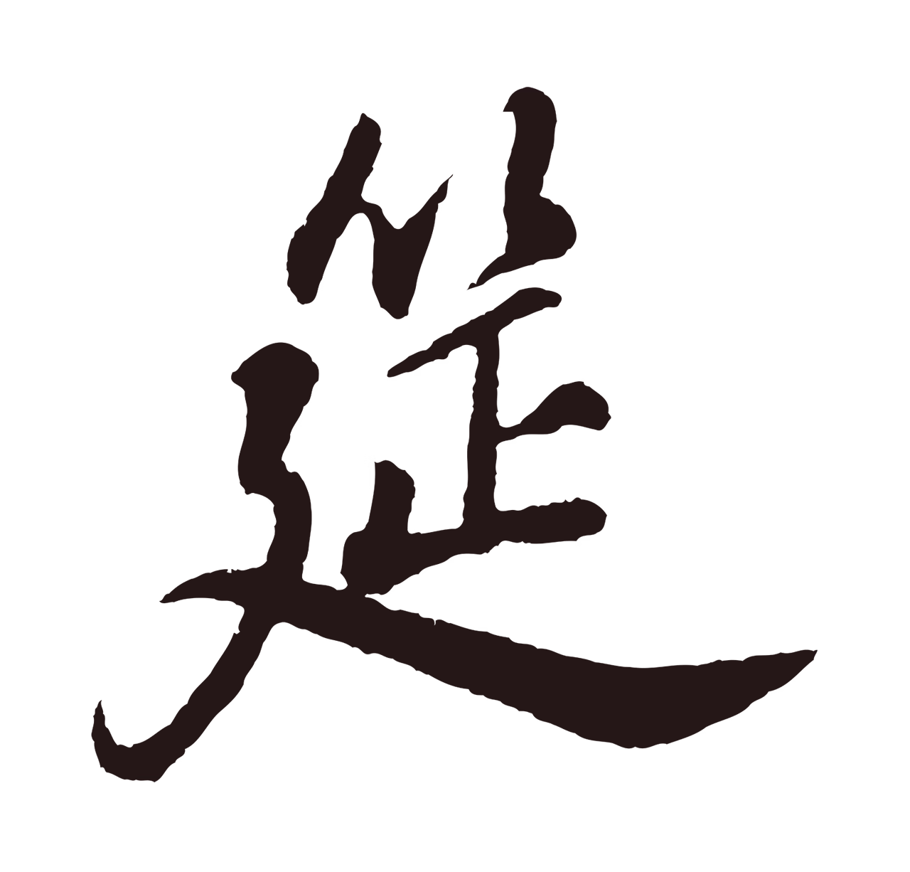 董其昌「筵」字书法图片