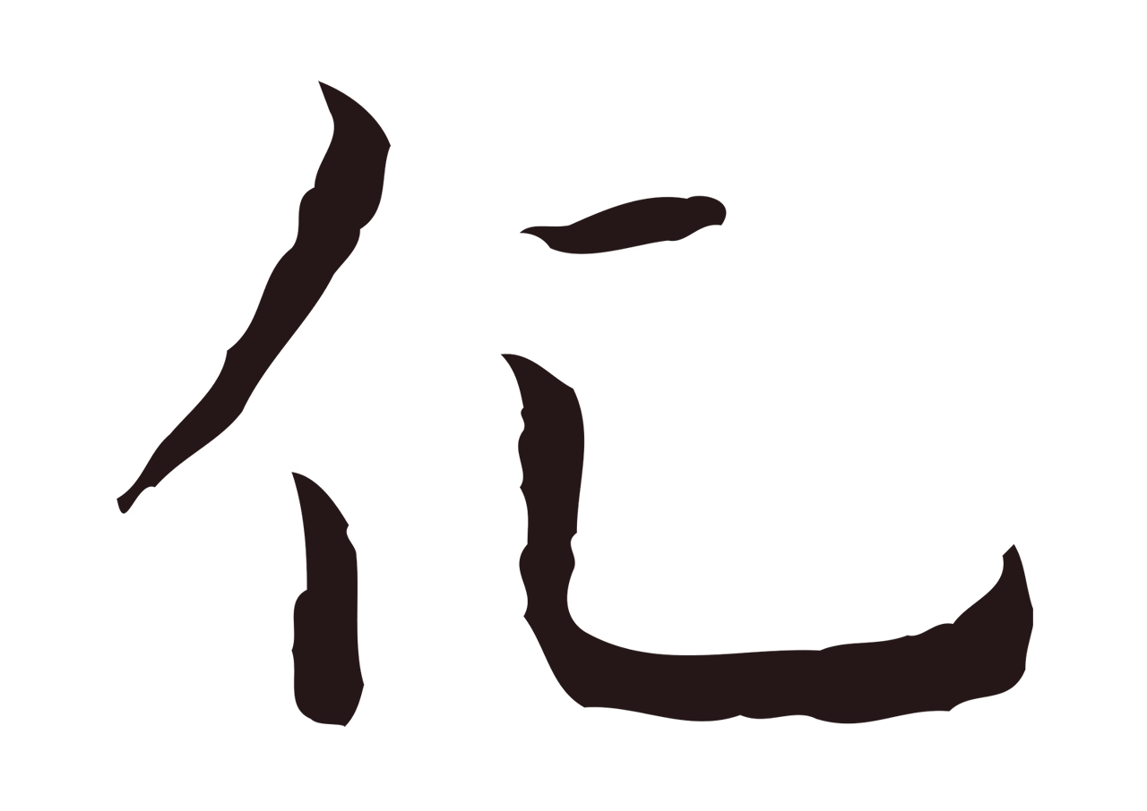 祝允明「化」字书法图片