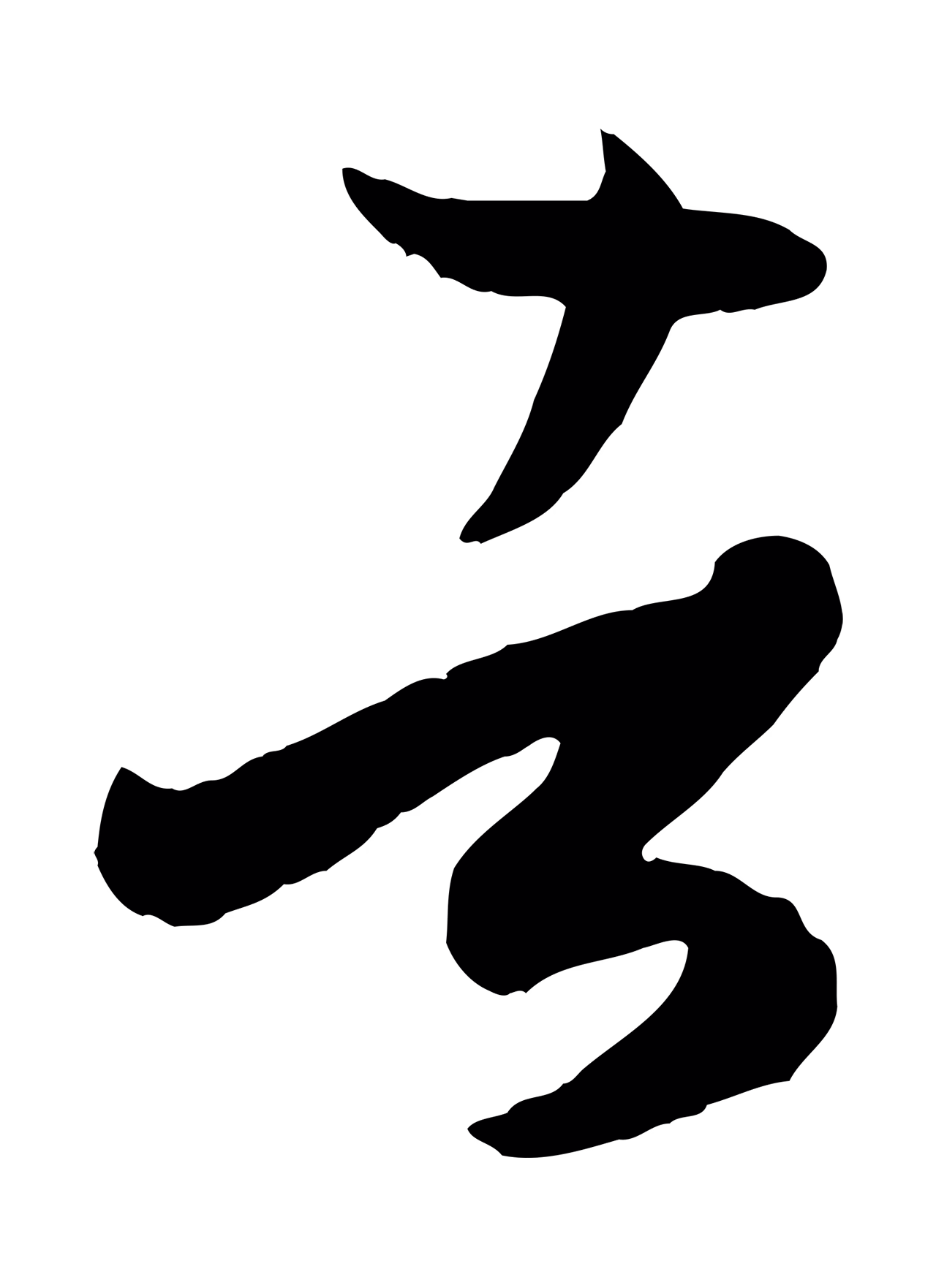 孙过庭「者」字书法图片