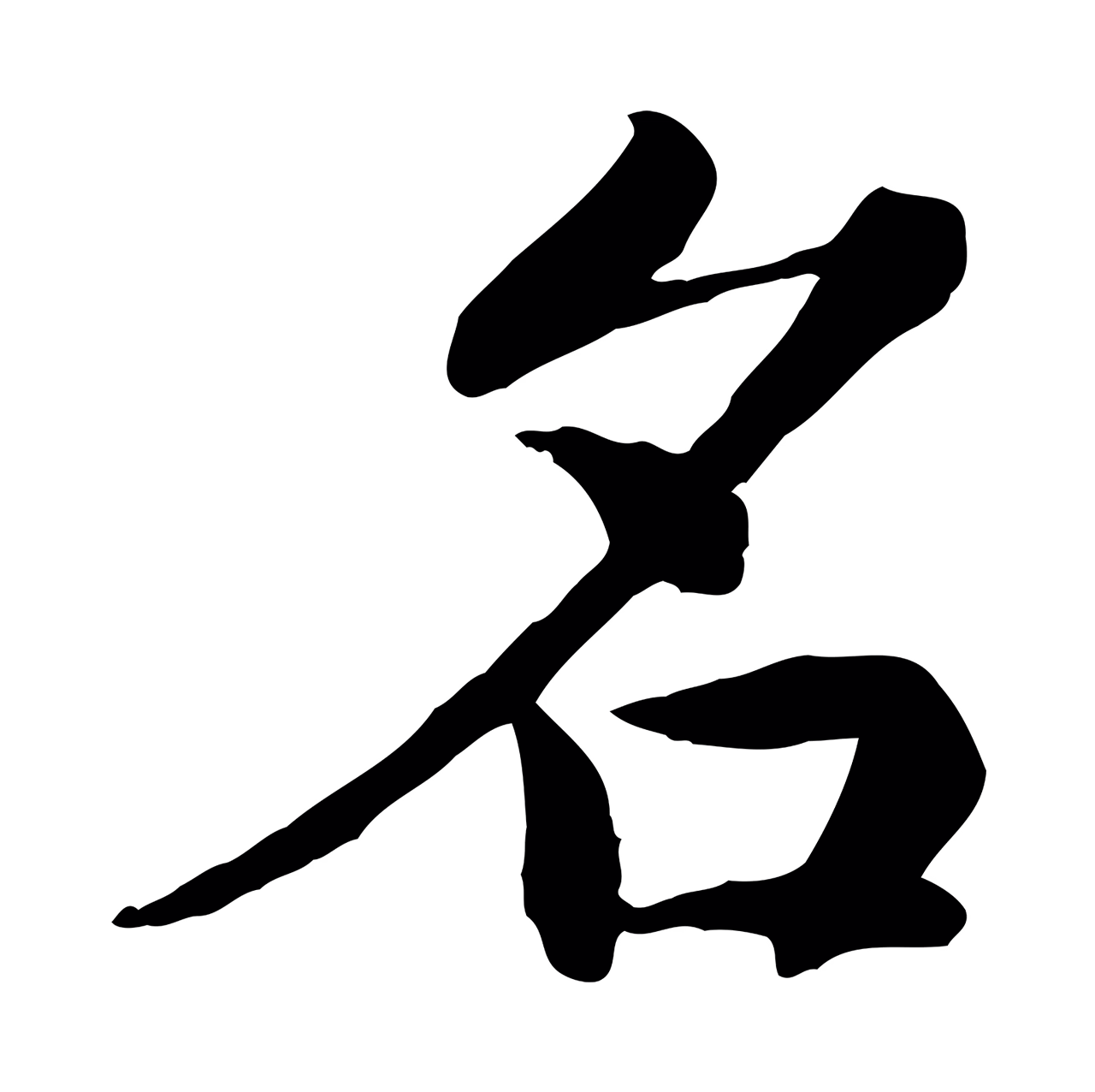 赵构「名」字书法图片