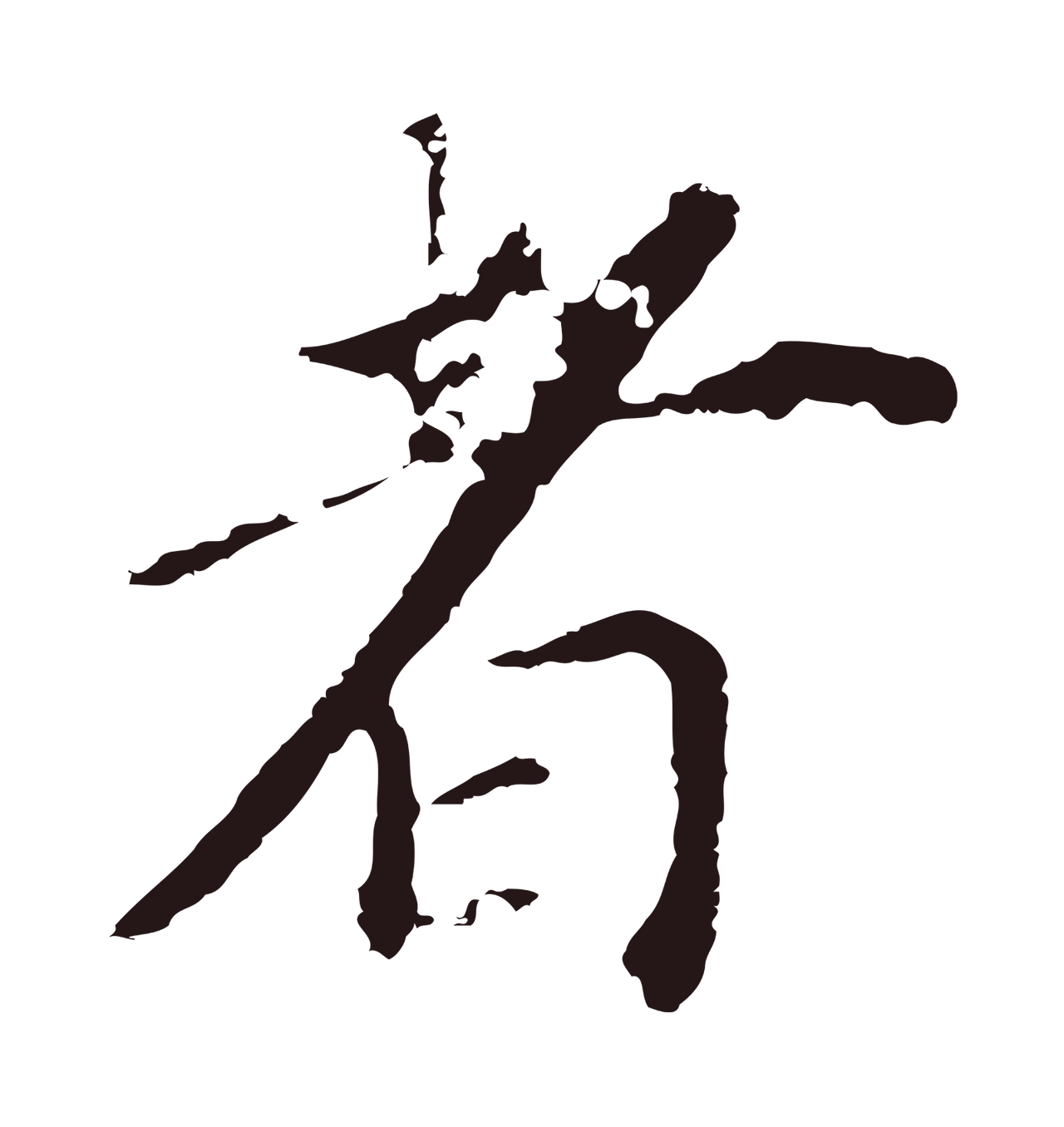 董其昌「者」字书法图片