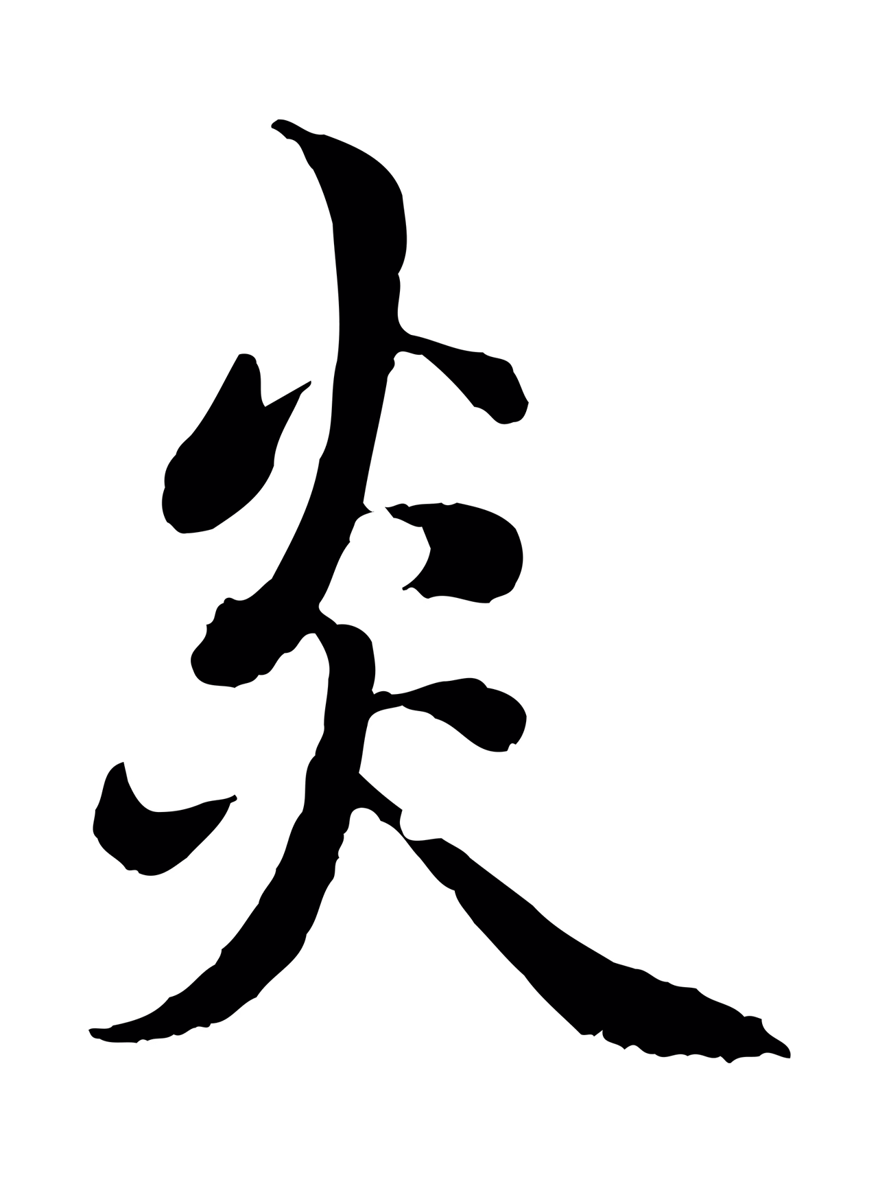 赵孟頫「炎」字书法图片