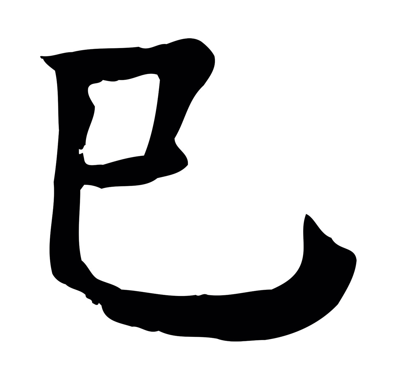 柳贯「已」字书法图片