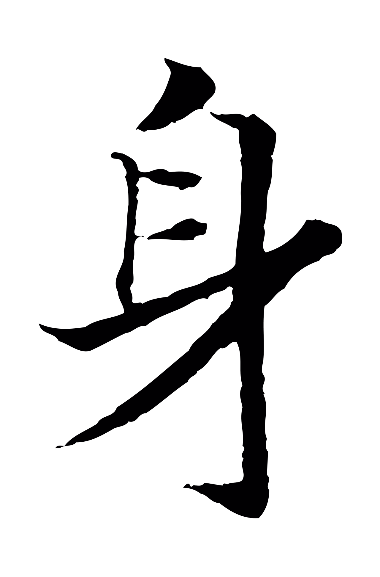 赵构「身」字书法图片