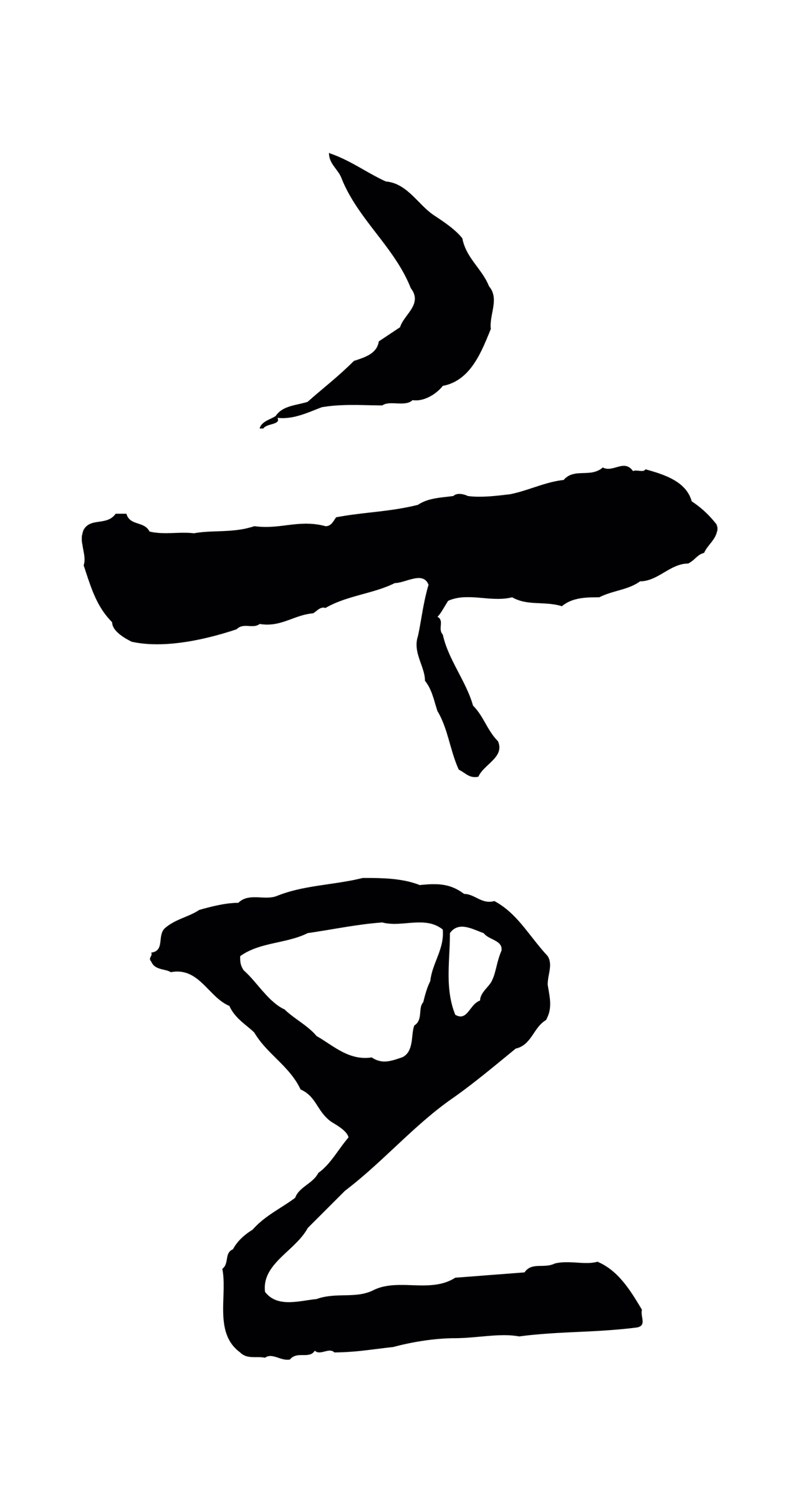 饶介「室」字书法图片