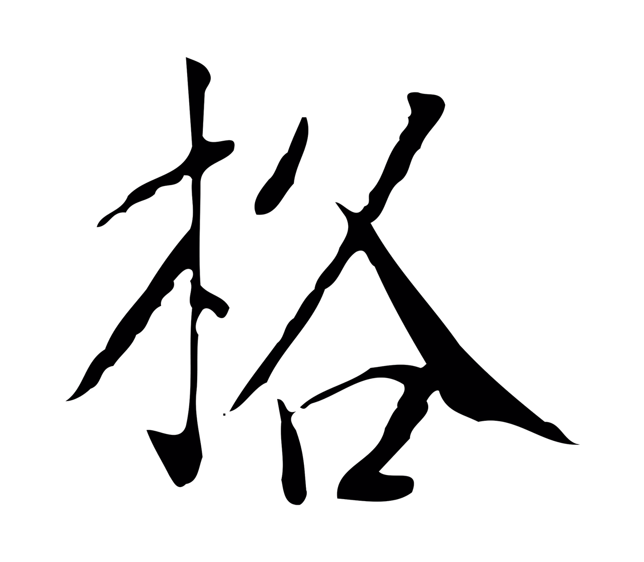 徐守和「格」字书法图片