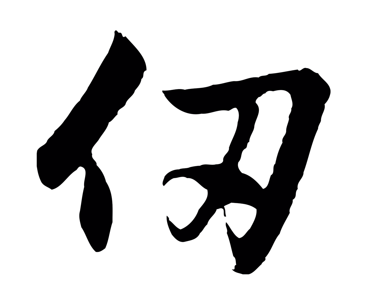 赵孟頫「仞」字书法图片