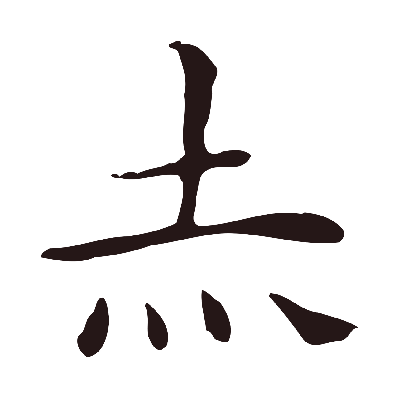 祝允明「赤」字书法图片