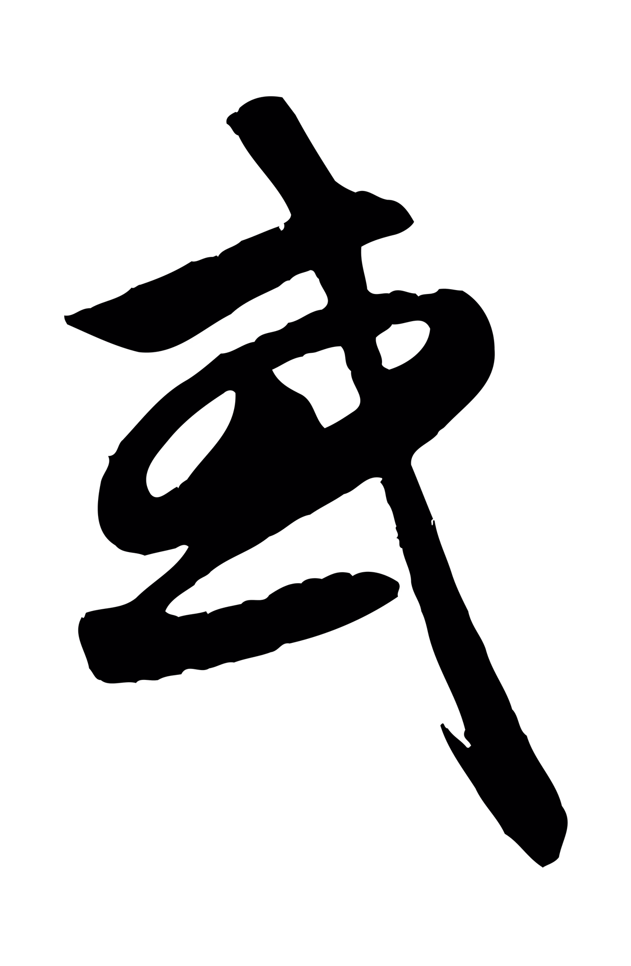 赵孟頫「或」字书法图片
