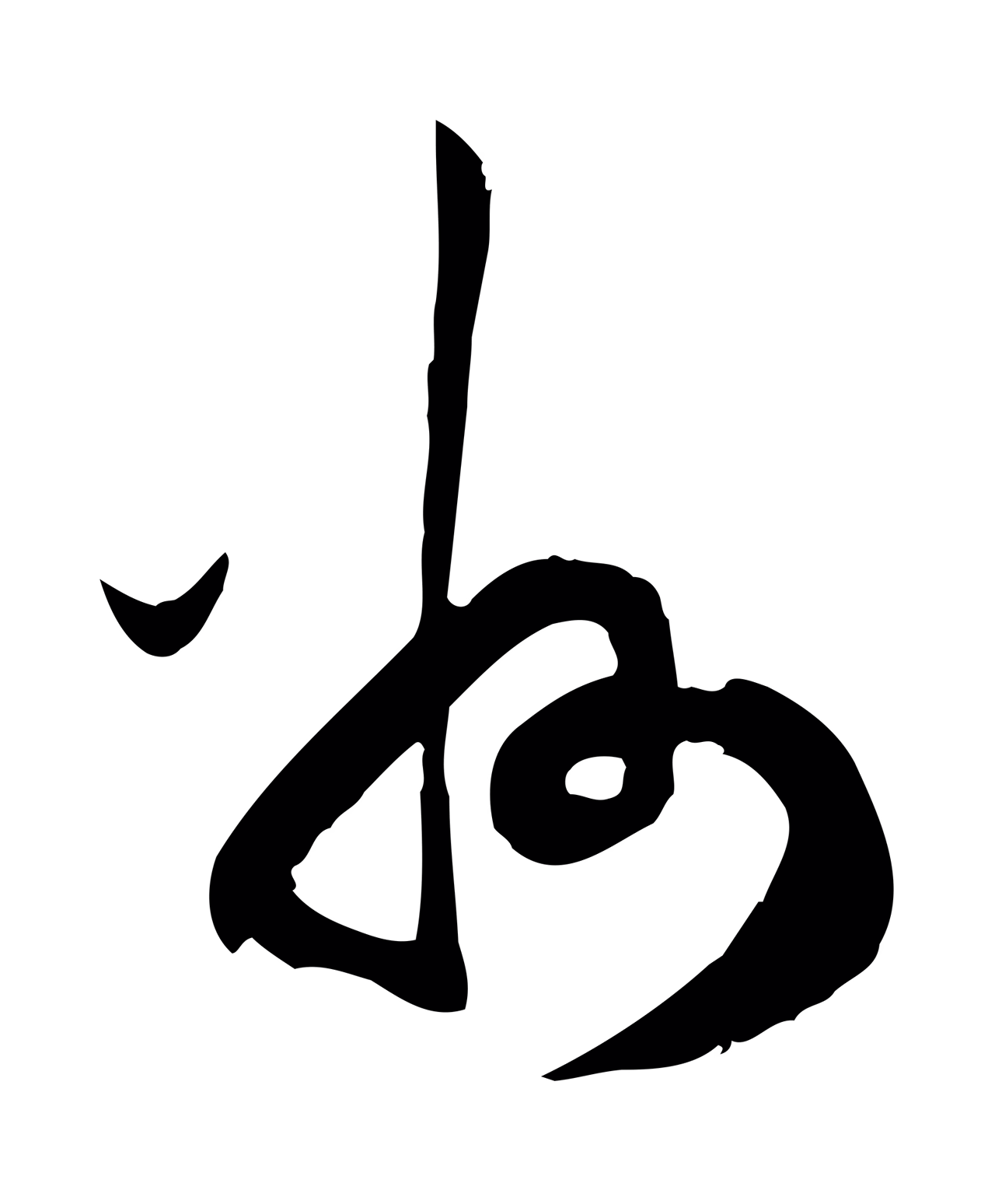 邓文原「州」字书法图片