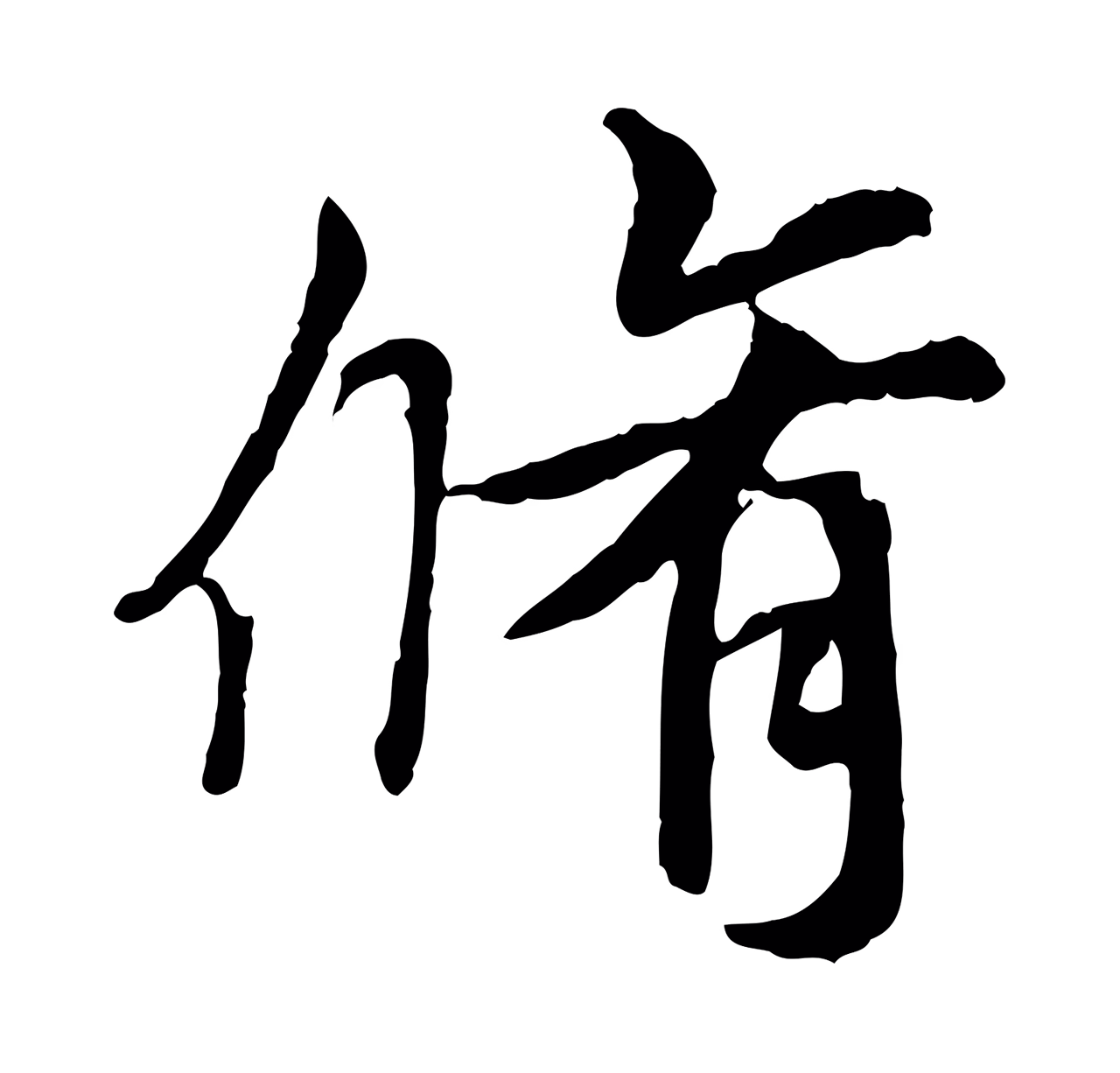 褚遂良「脩」字书法图片