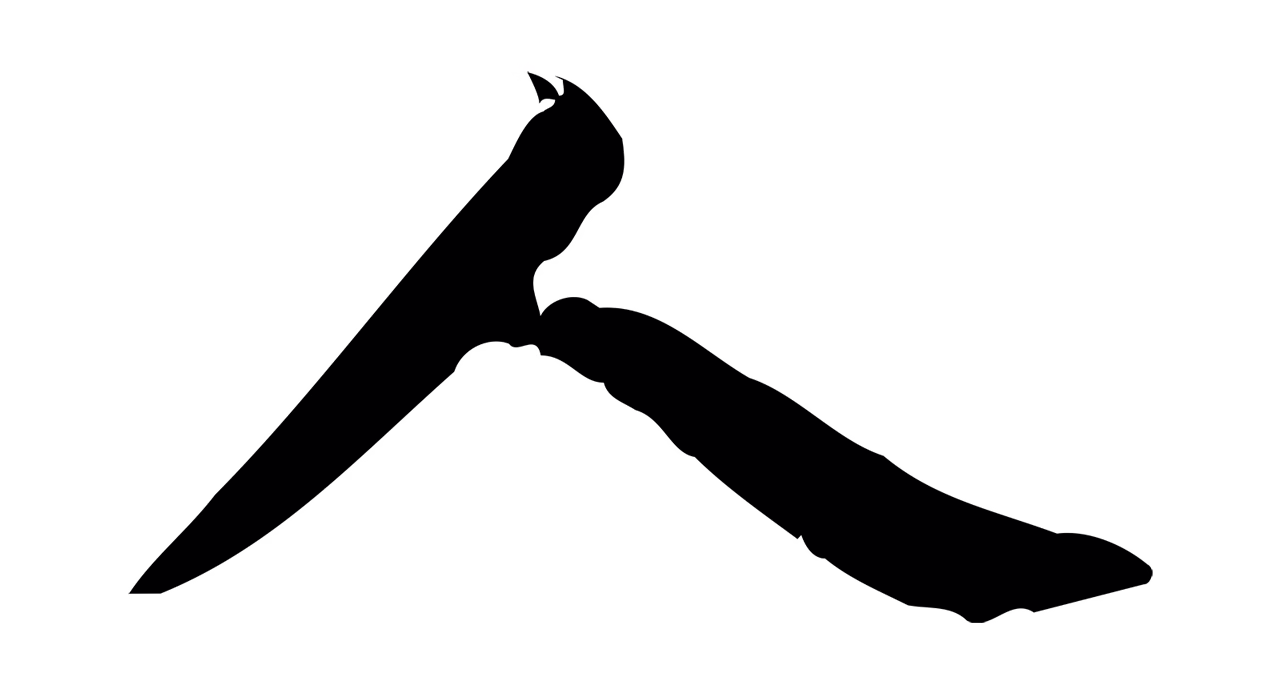 董其昌「人」字书法图片