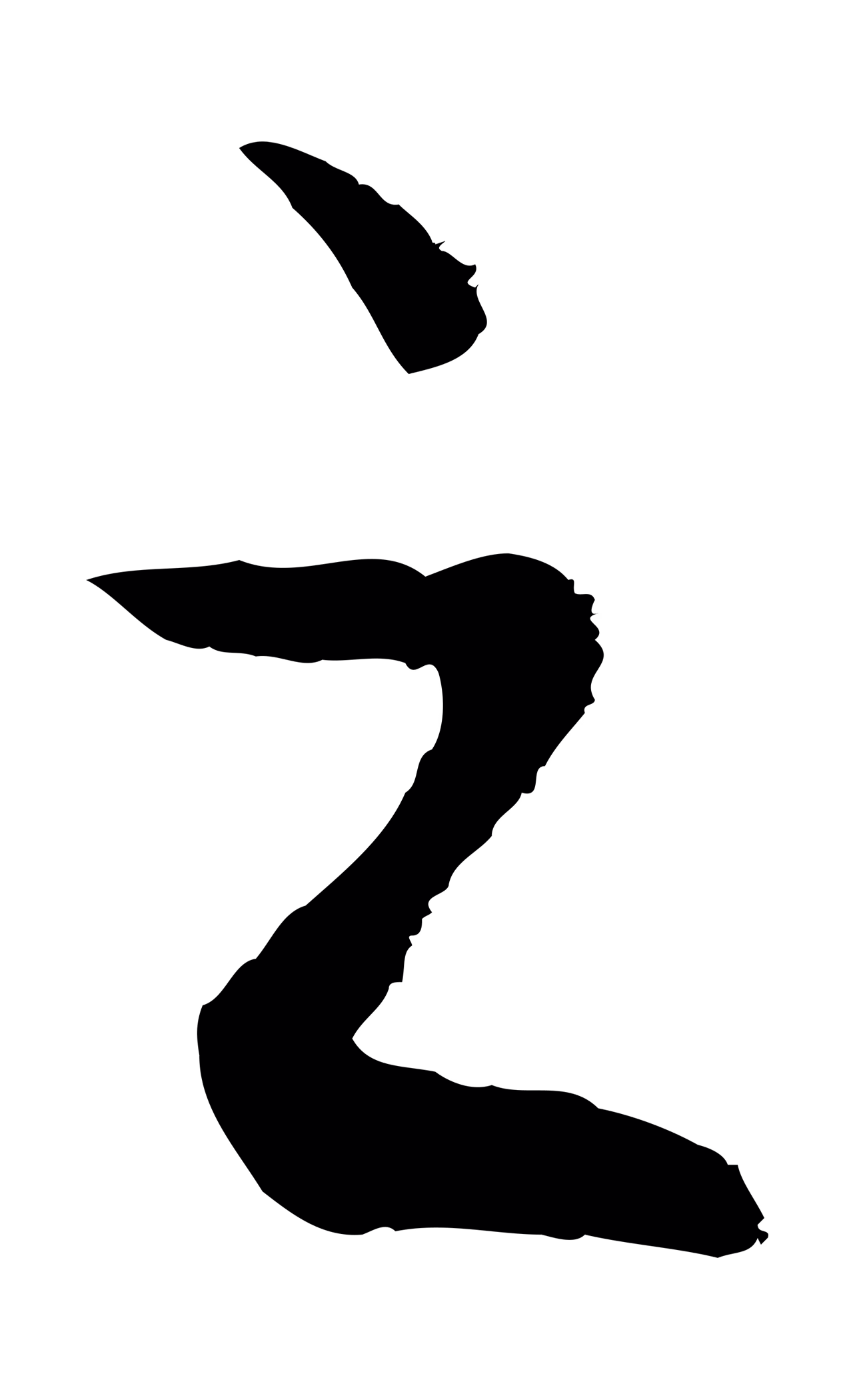 赵孟頫「之」字书法图片