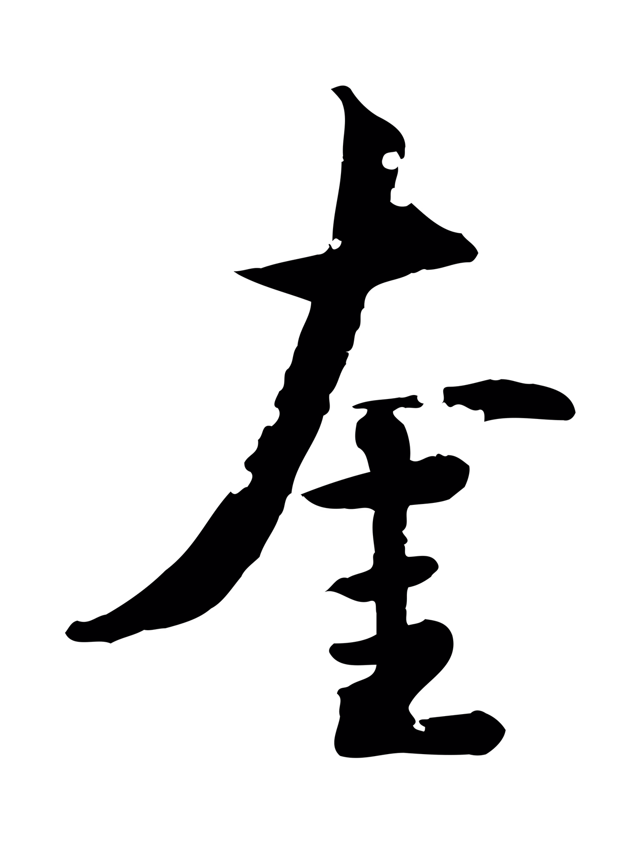 虞集「奎」字书法图片