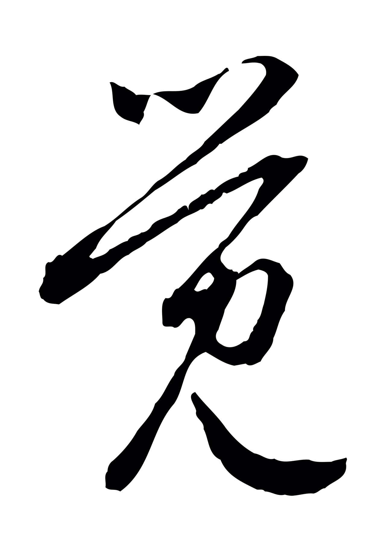 赵孟頫「覺」字书法图片