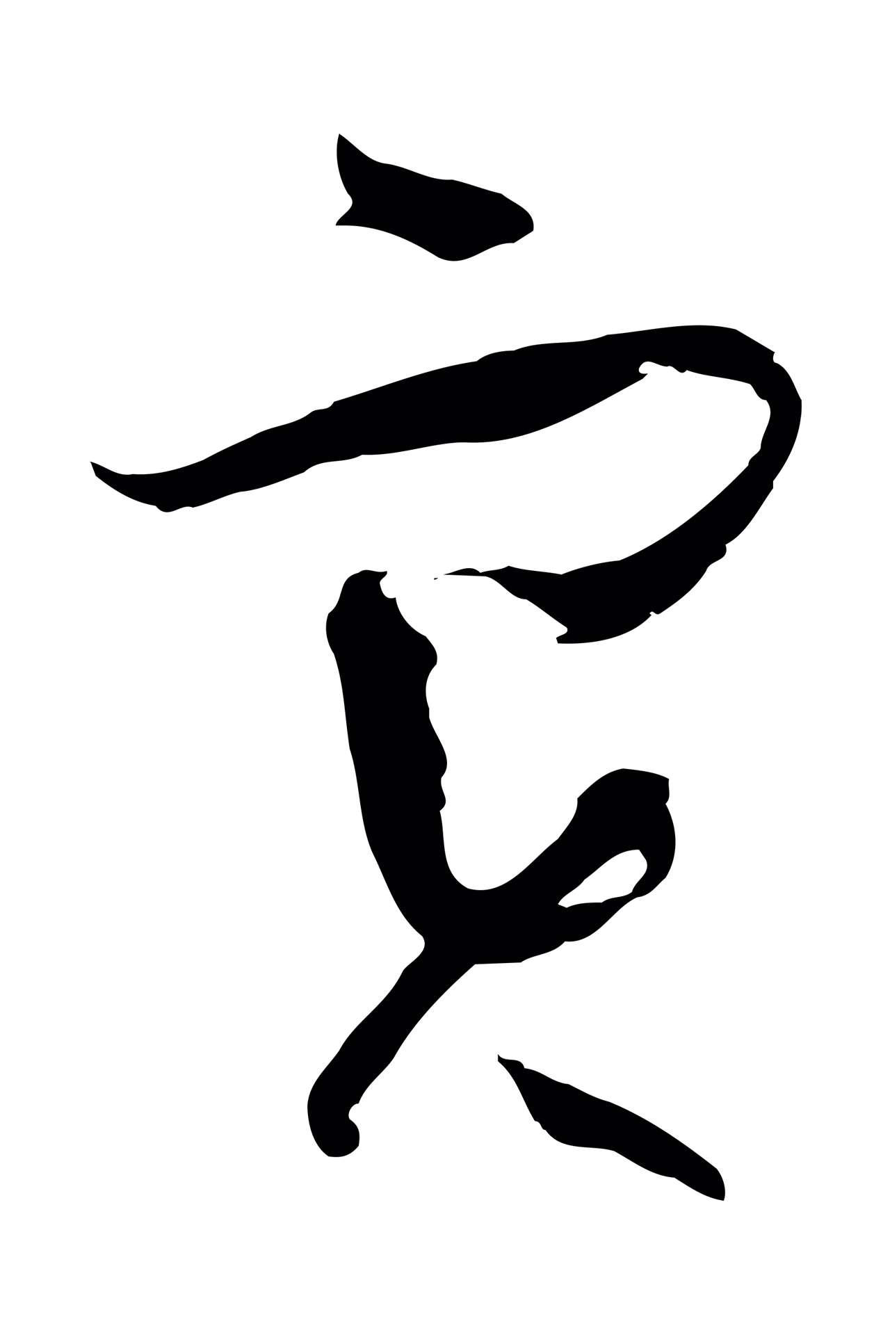 孙过庭「實」字书法图片