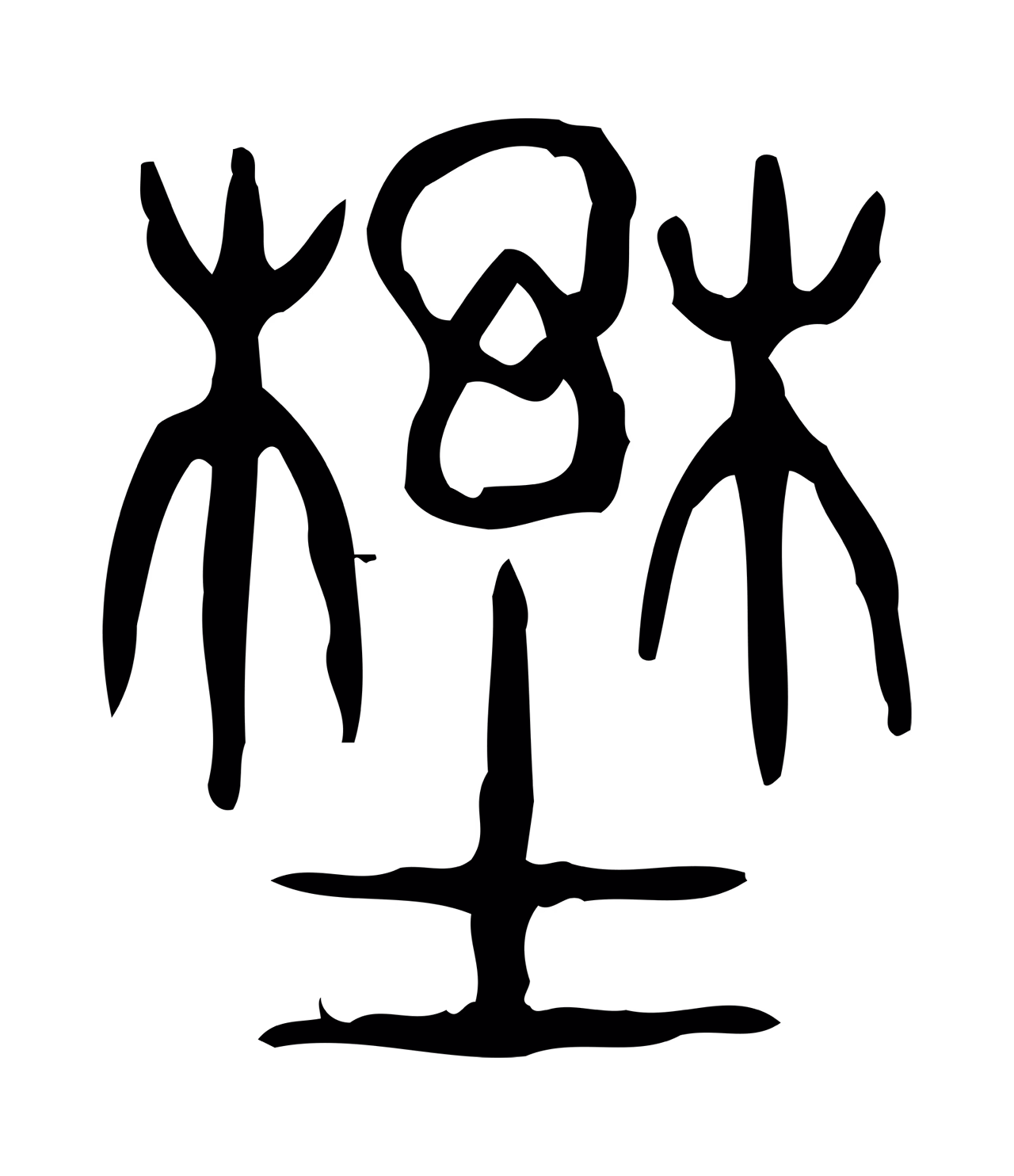 许慎说文小篆「野」字篆书图片