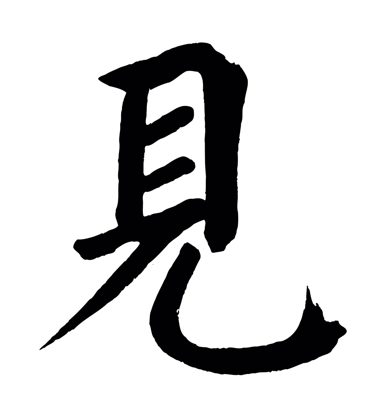 蔡襄「見」字书法图片