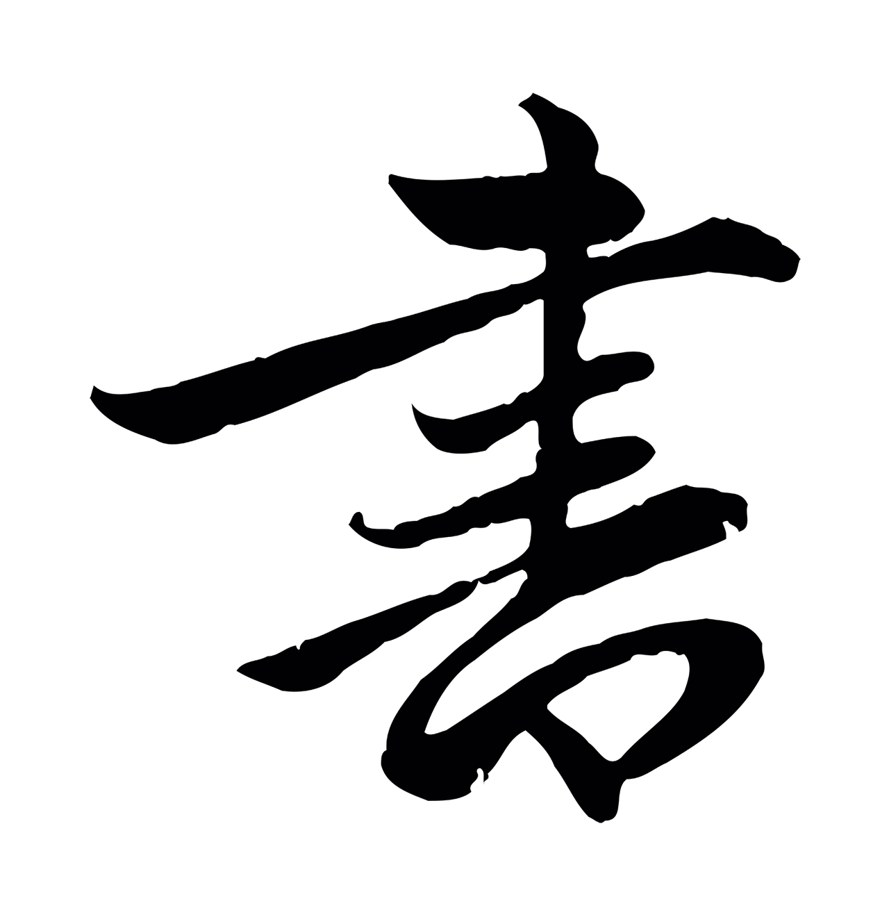 赵孟頫「書」字书法图片