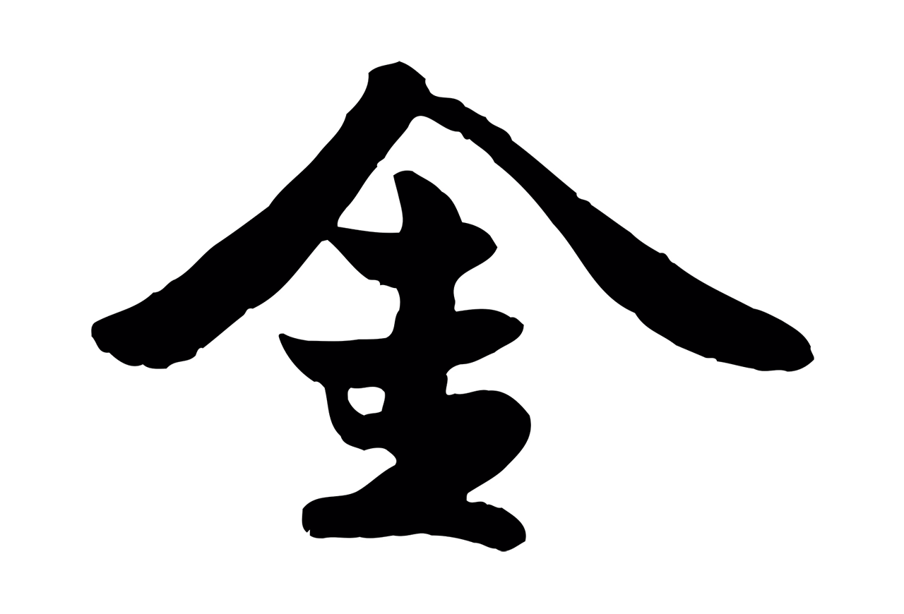 蒋璨「金」字书法图片