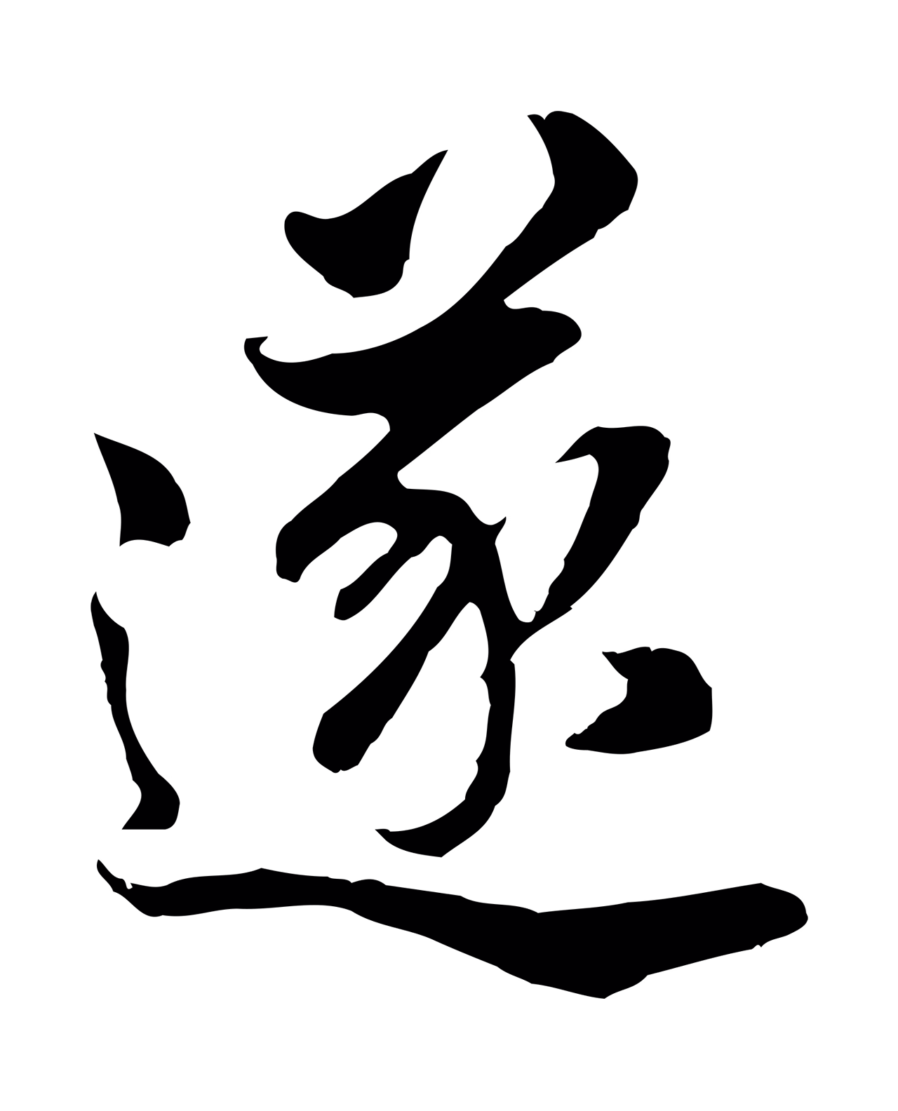 董其昌「遂」字书法图片