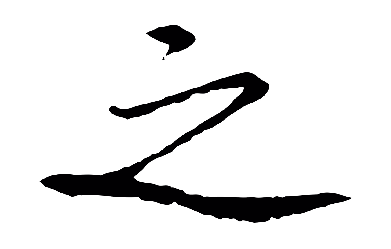 苏轼「之」字书法图片