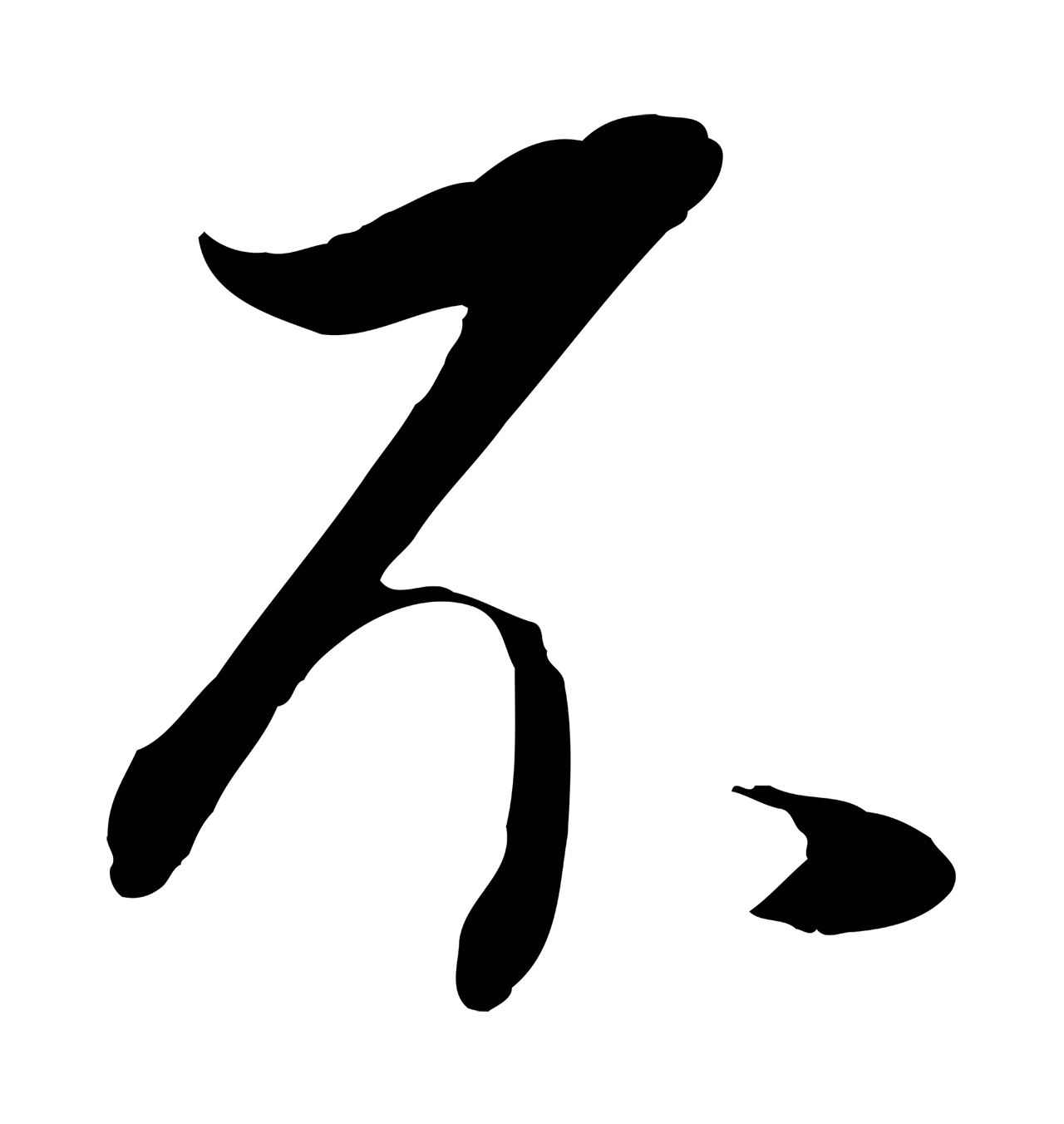 董其昌「不」字书法图片