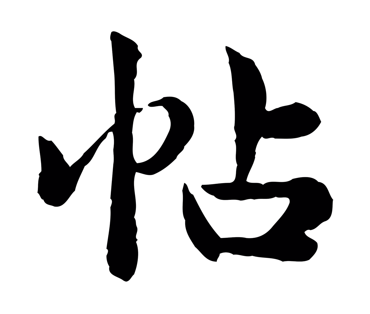 仇远「帖」字书法图片
