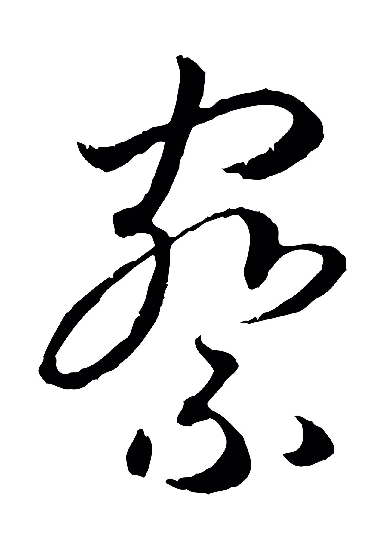 赵构「察」字书法图片