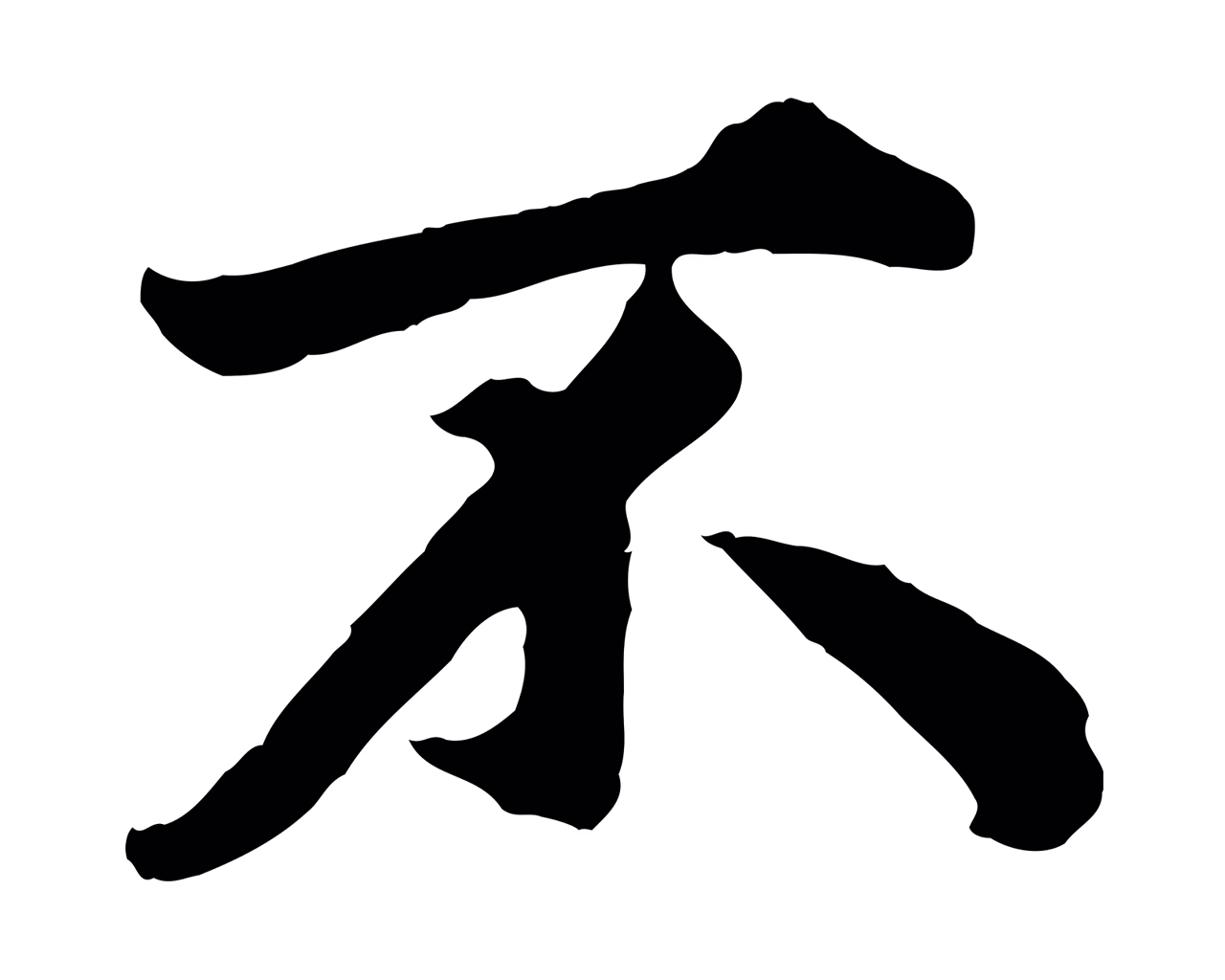 赵孟頫「不」字书法图片