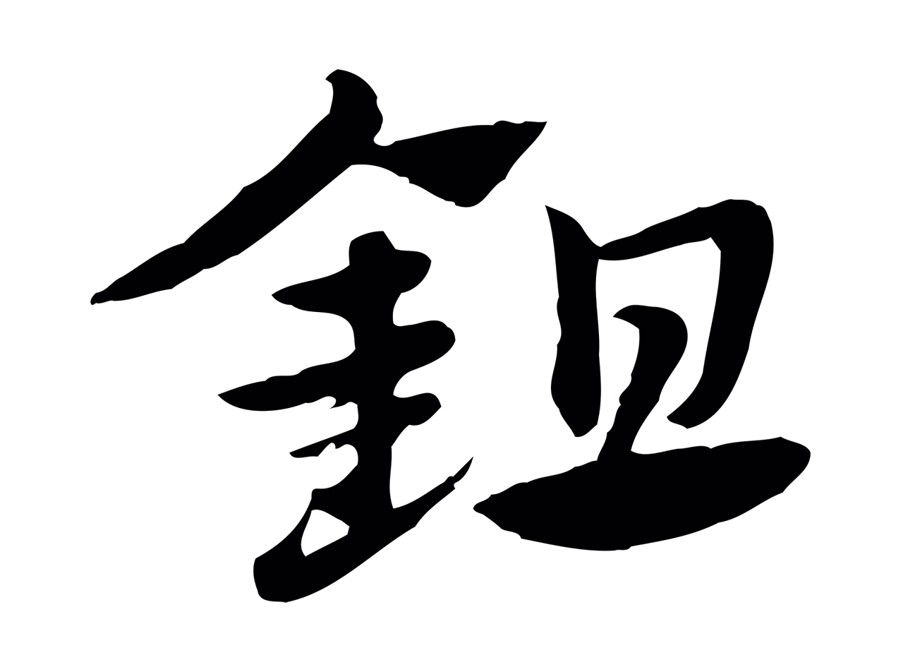 赵孟頫「鉏」字书法图片
