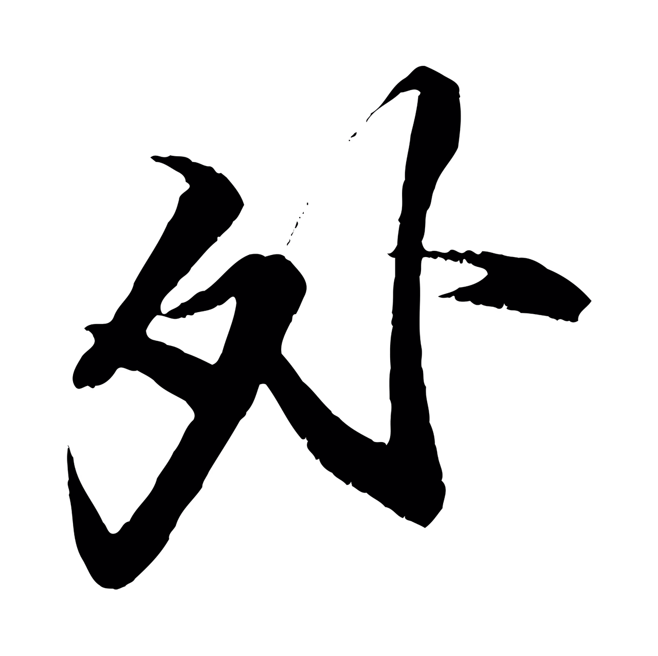 苏轼「外」字书法图片