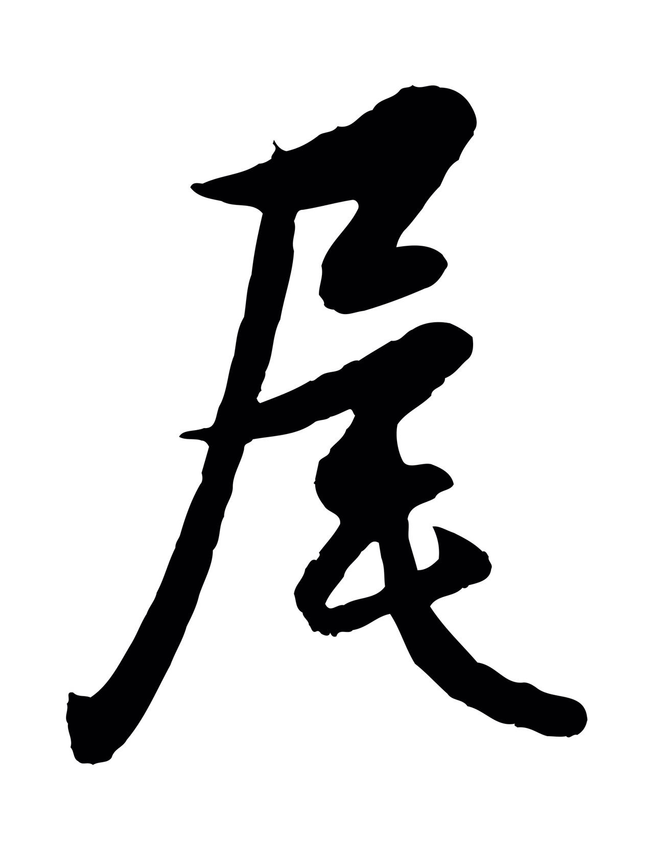 管道昇「尾」字书法图片