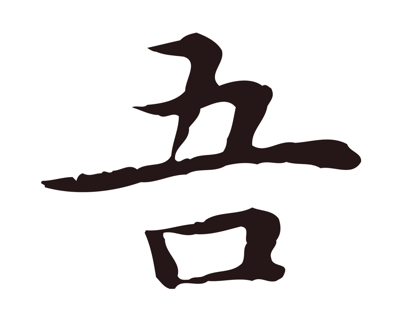 祝允明「吾」字书法图片