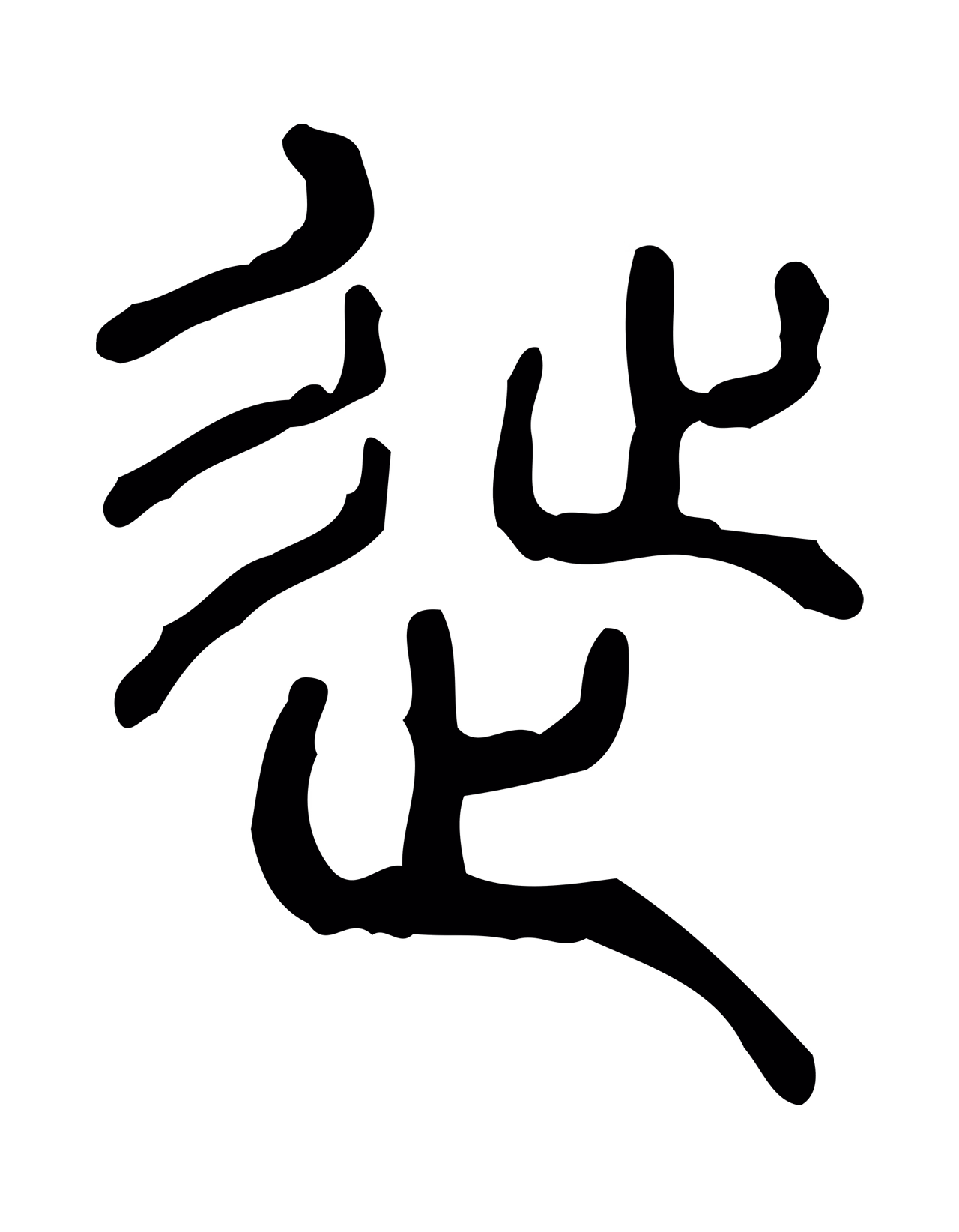 许慎说文小篆「徙」字篆书图片