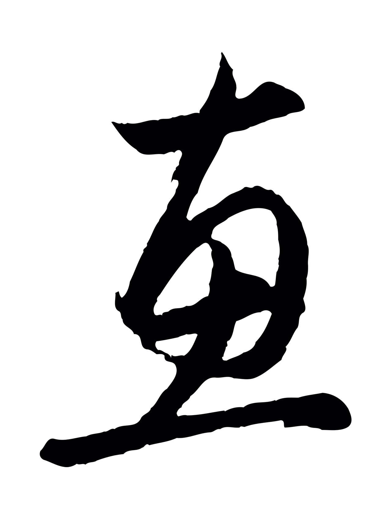 赵孟頫「惠」字书法图片