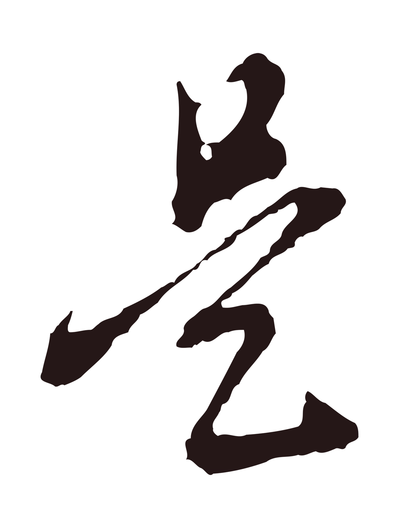 董其昌「是」字书法图片