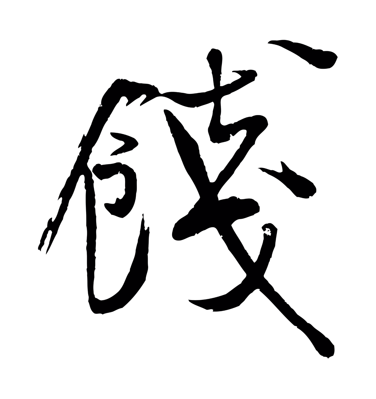 米芾「餞」字书法图片