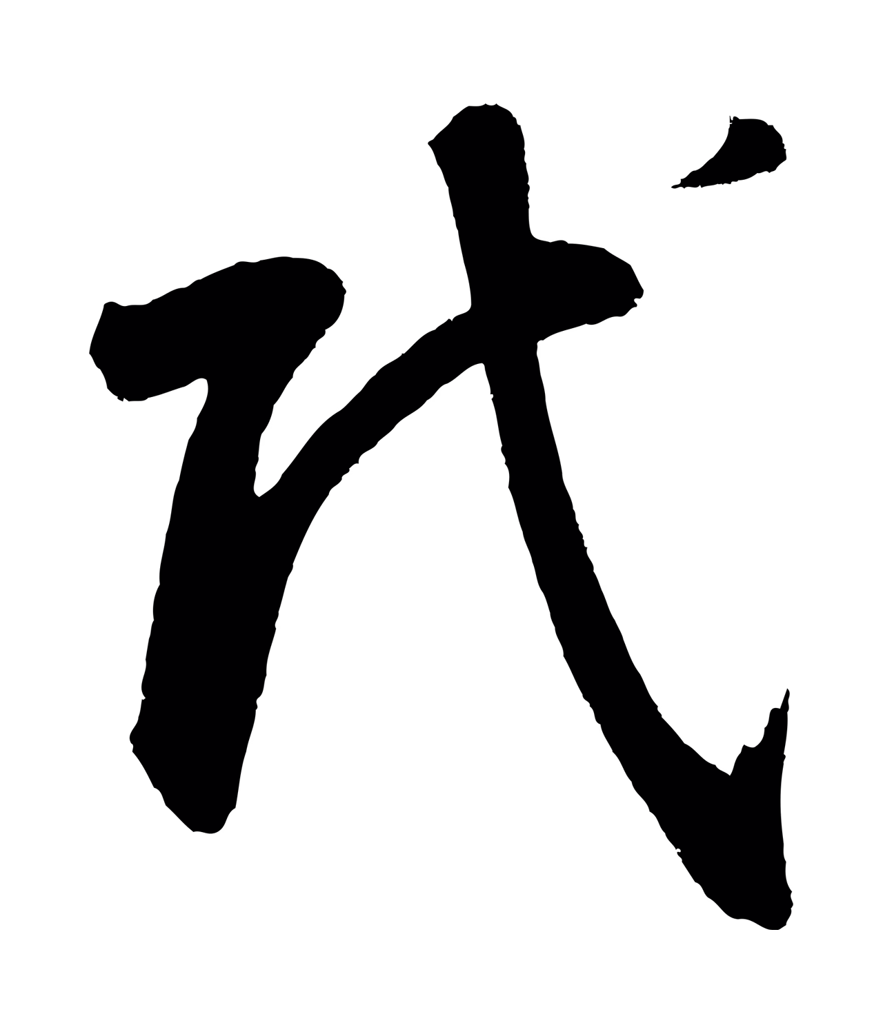 鲜于枢「氏」字书法图片