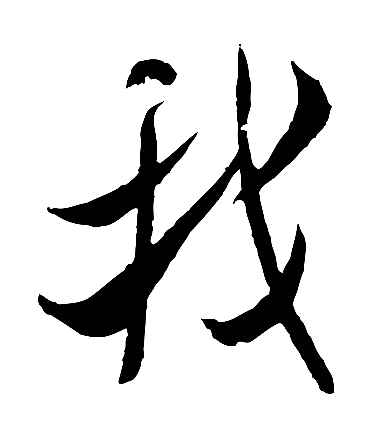 米芾「我」字书法图片