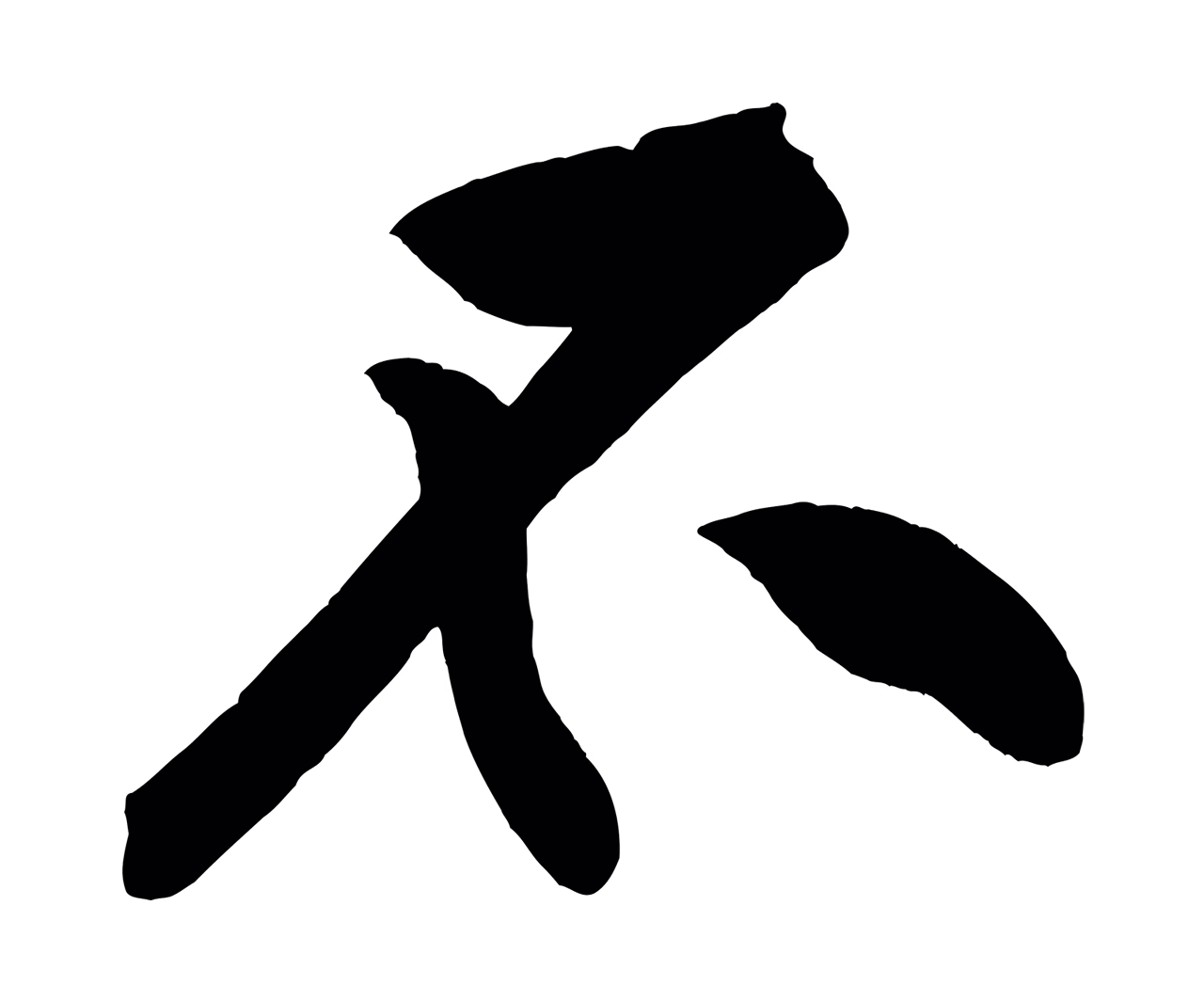 黄庭坚「不」字书法图片