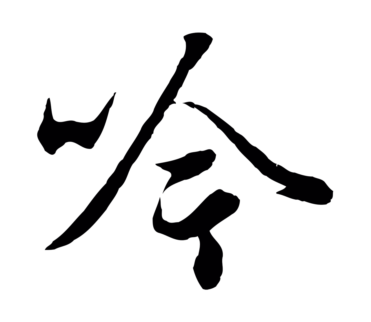 赵孟頫「吟」字书法图片