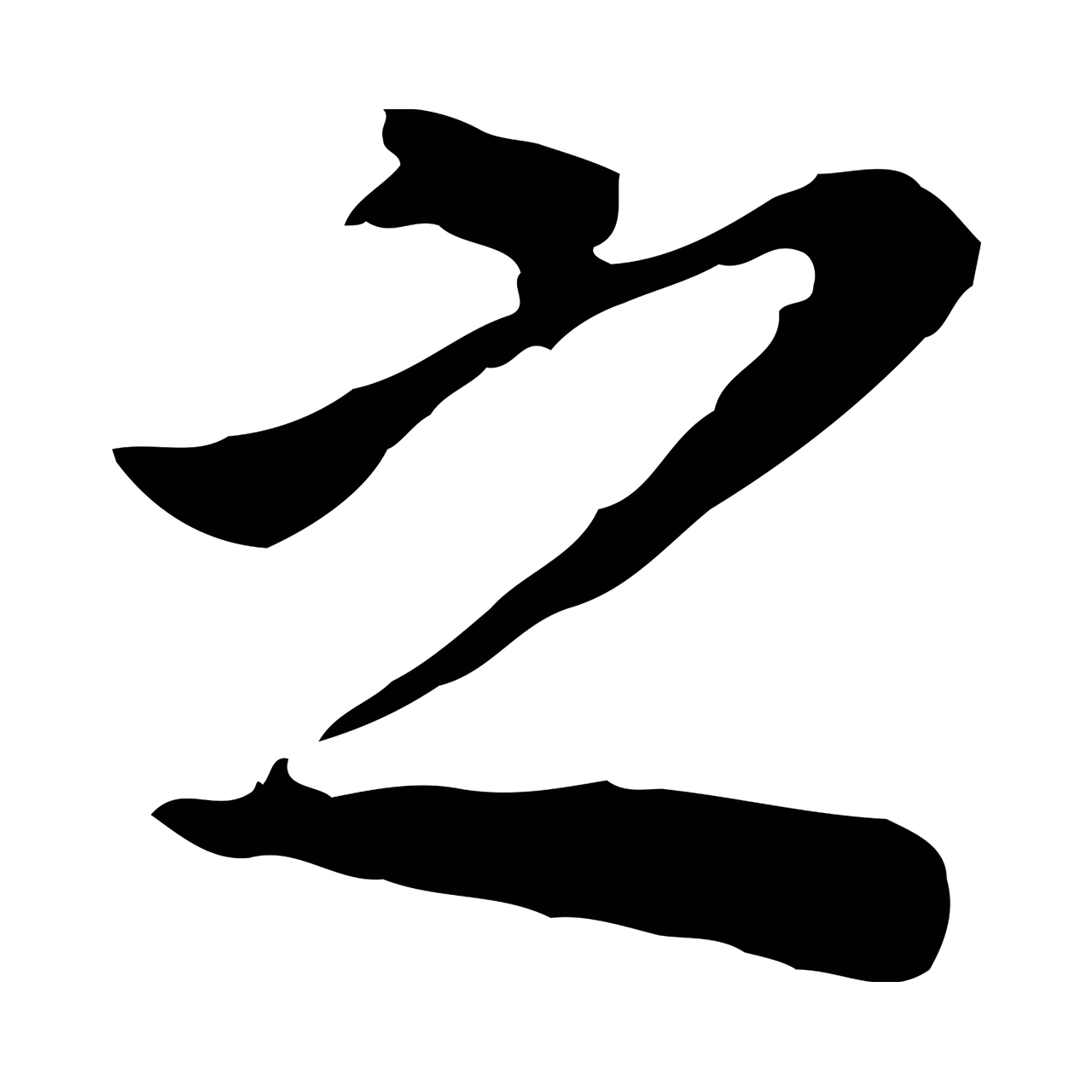 董其昌「之」字书法图片