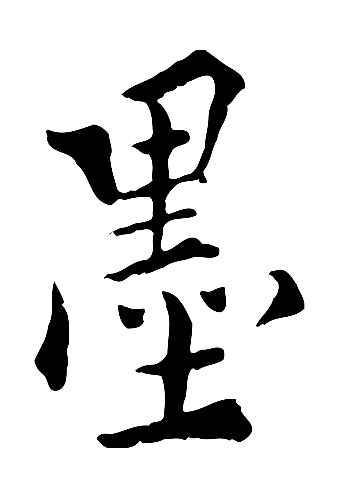 虞集「墨」字书法图片