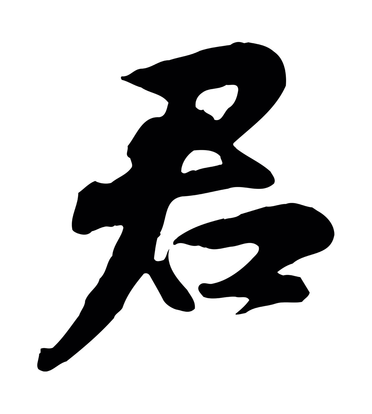 苏轼「君」字书法图片