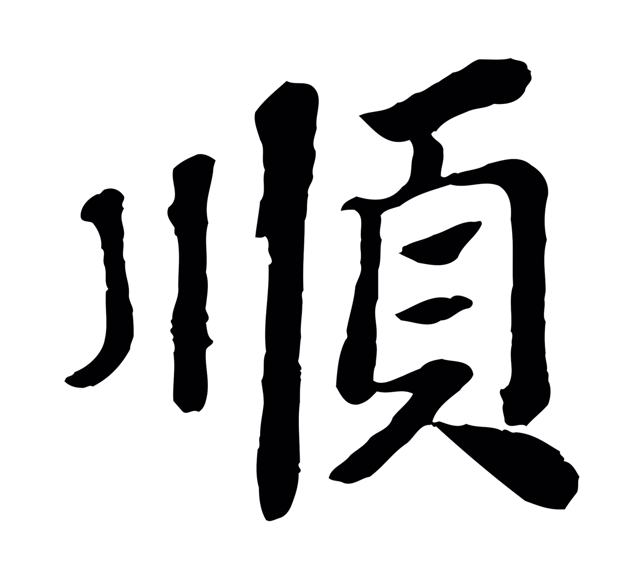 苏轼「順」字书法图片