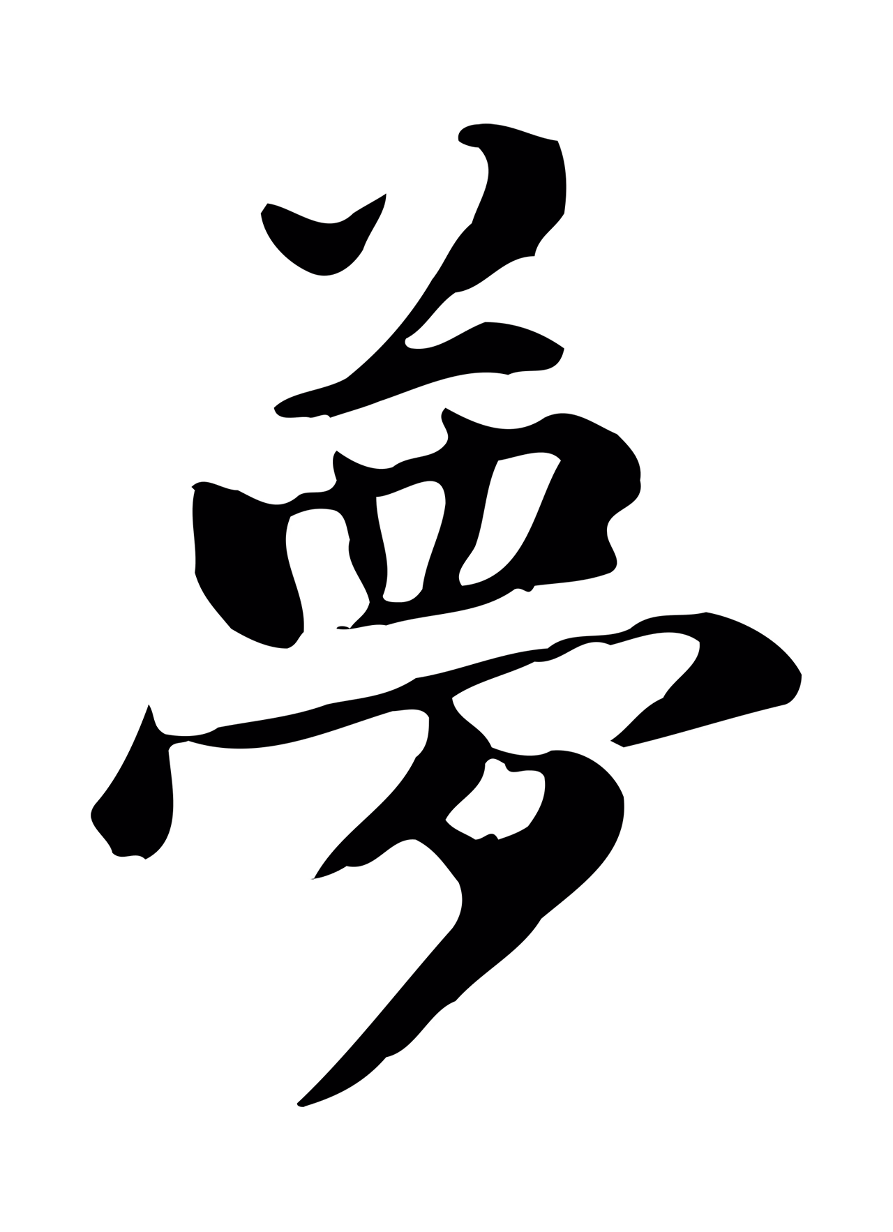 赵孟頫「夢」字书法图片
